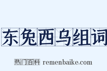东兔西乌组词是什么意思的图片